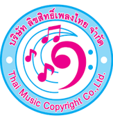 ลิขสิทธิ์เพลงไทย ลิขสิทธิ์เพลงไทย