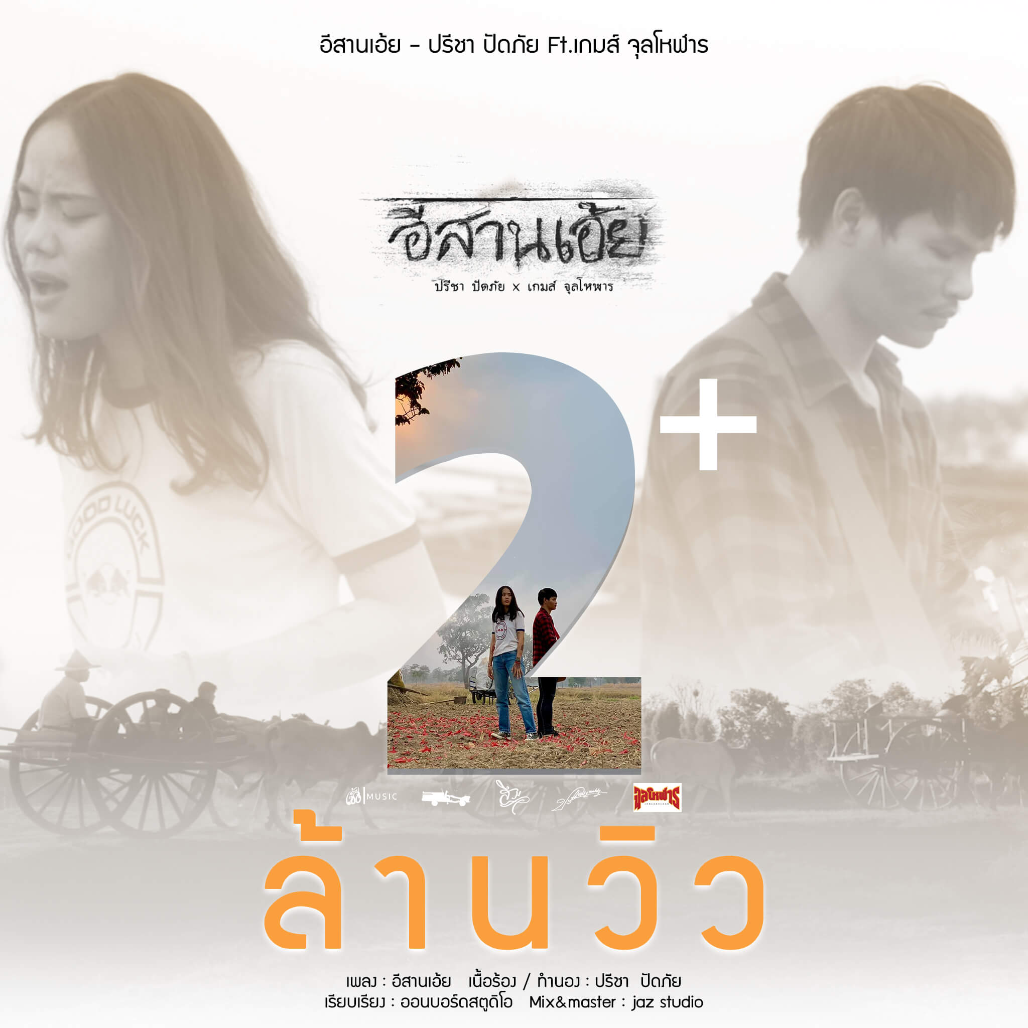 กดฟังได้เลยจ้า