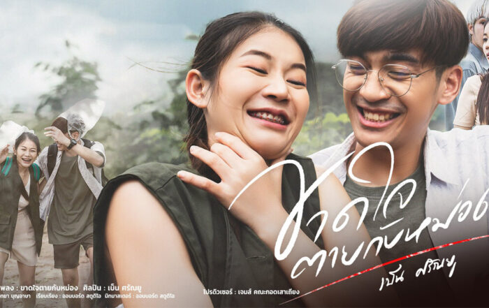 ขาดใจตายกับหม่อง