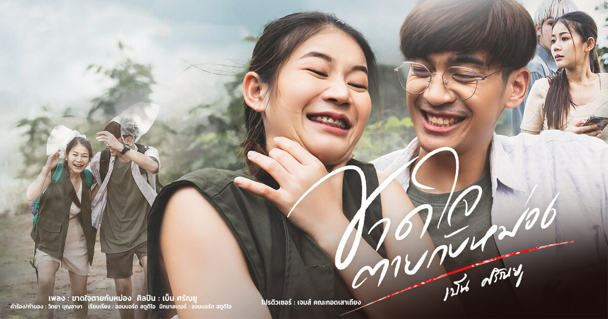 ขาดใจตายกับหม่อง