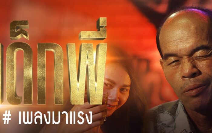 ำพเพเเกดำ