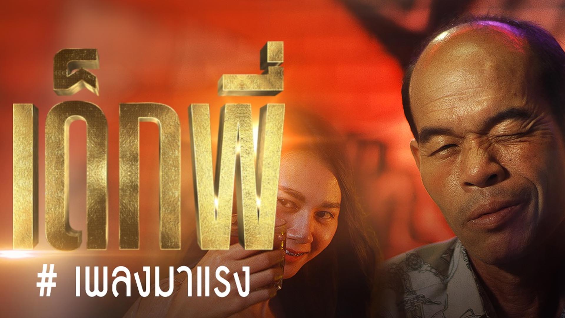 ำพเพเเกดำ
