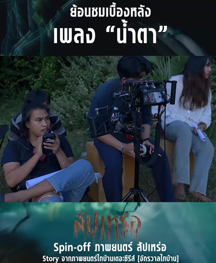 เบื้องหลังการถ่ายทำเพลงน้ำตา 