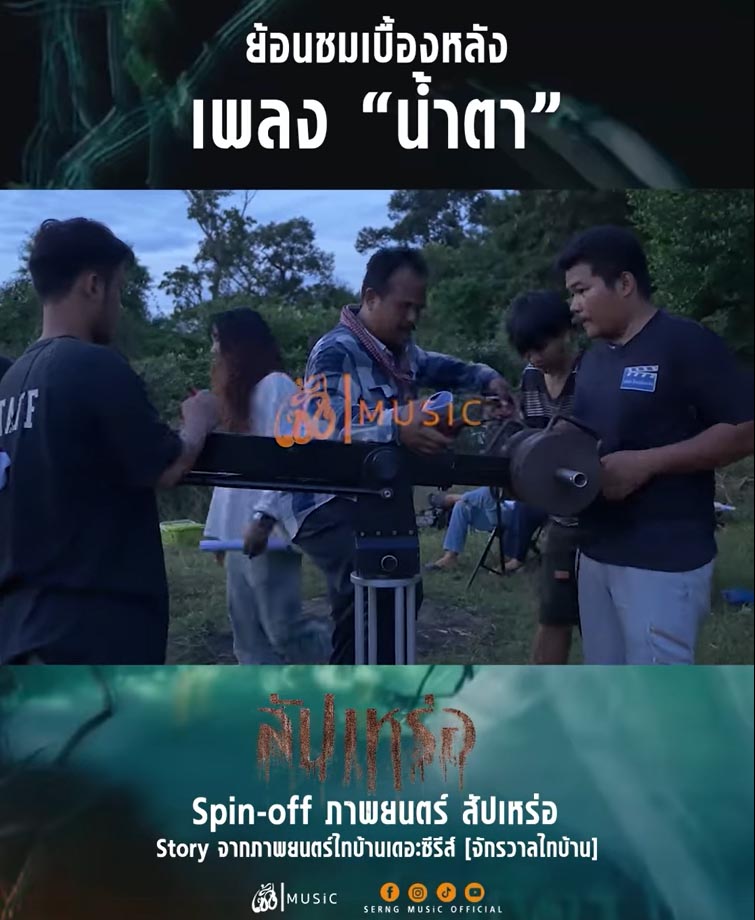 เบื้องหลังการถ่ายทำเพลงน้ำตา 