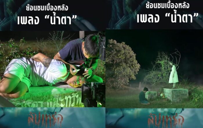 เบื้องหลังการถ่ายทำเพลงน้ำตา