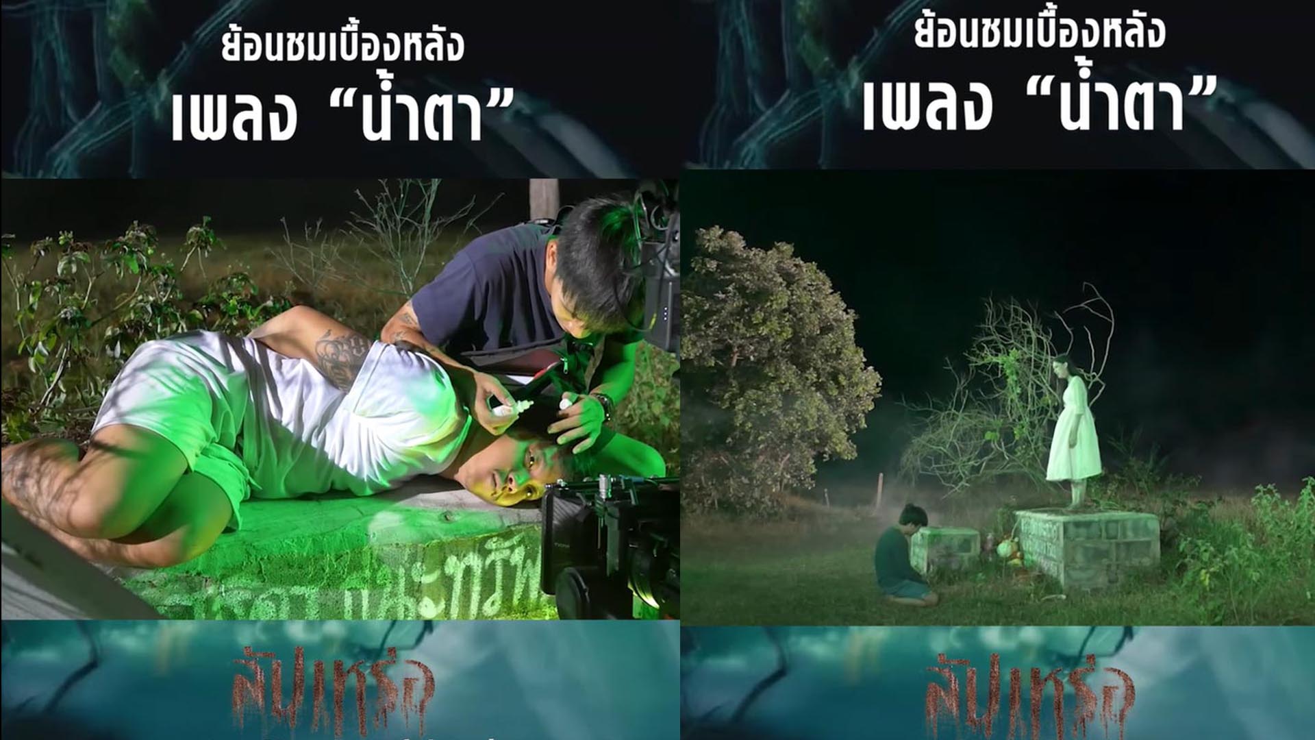 เบื้องหลังการถ่ายทำเพลงน้ำตา