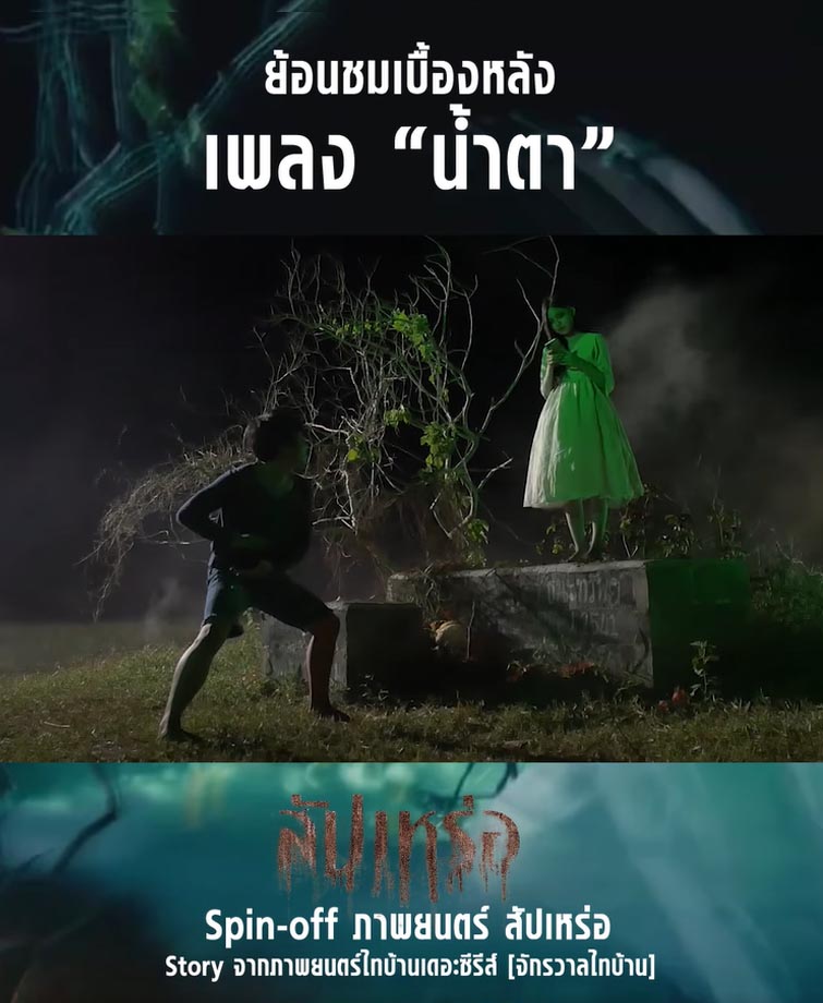 เบื้องหลังการถ่ายทำเพลงน้ำตา 