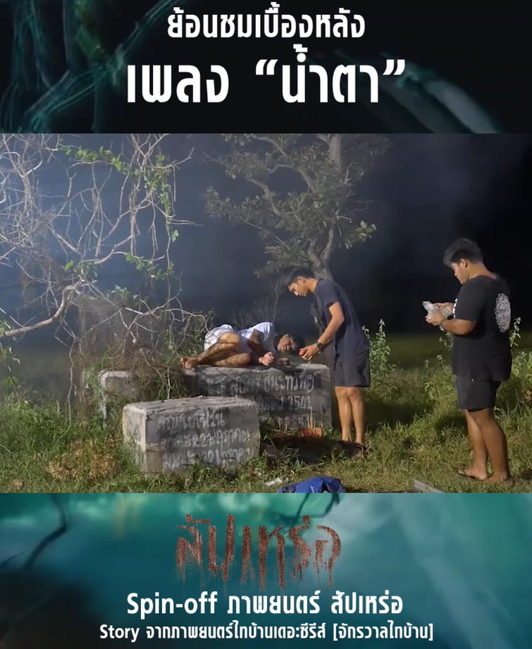 เบื้องหลังการถ่ายทำเพลงน้ำตา 