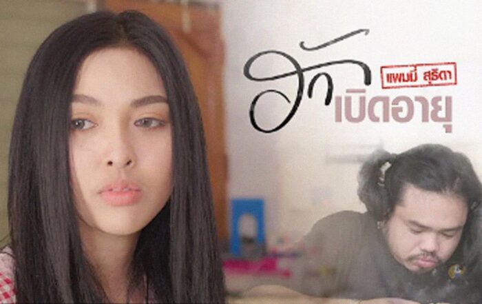 ฮักหมดอายุ