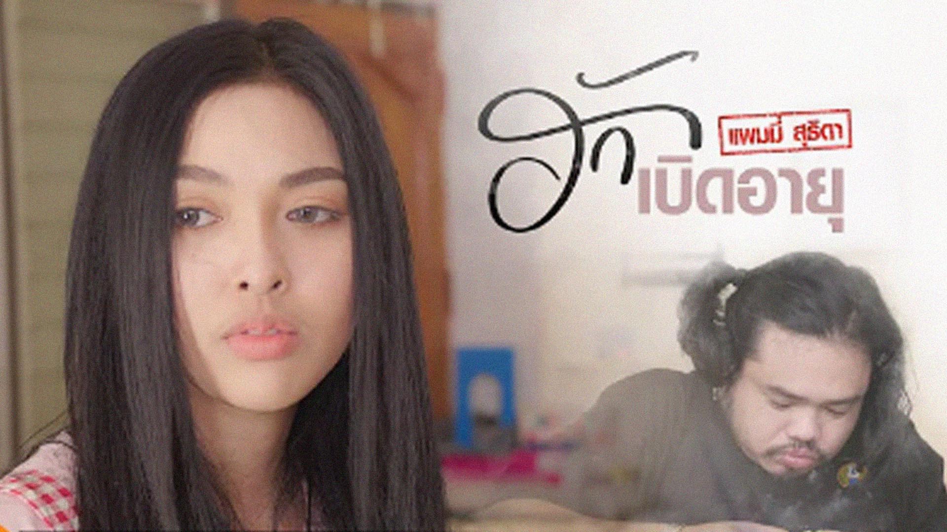 ฮักหมดอายุ