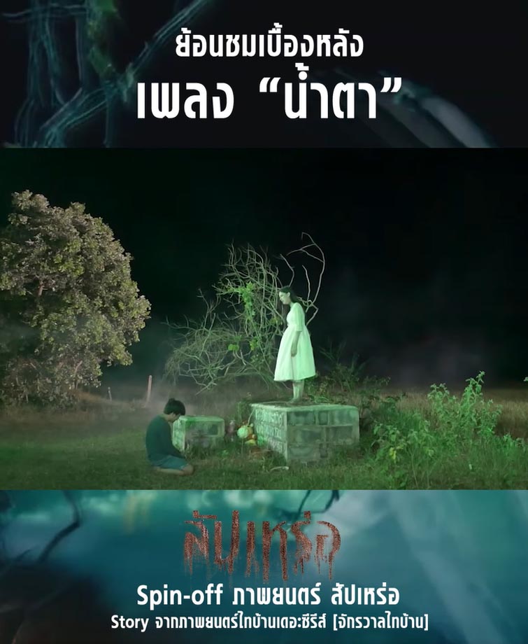 เบื้องหลังการถ่ายทำเพลงน้ำตา 