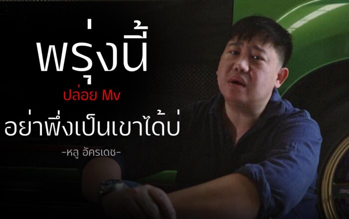 อย่าพึ่งเป็นเขาได้บ่