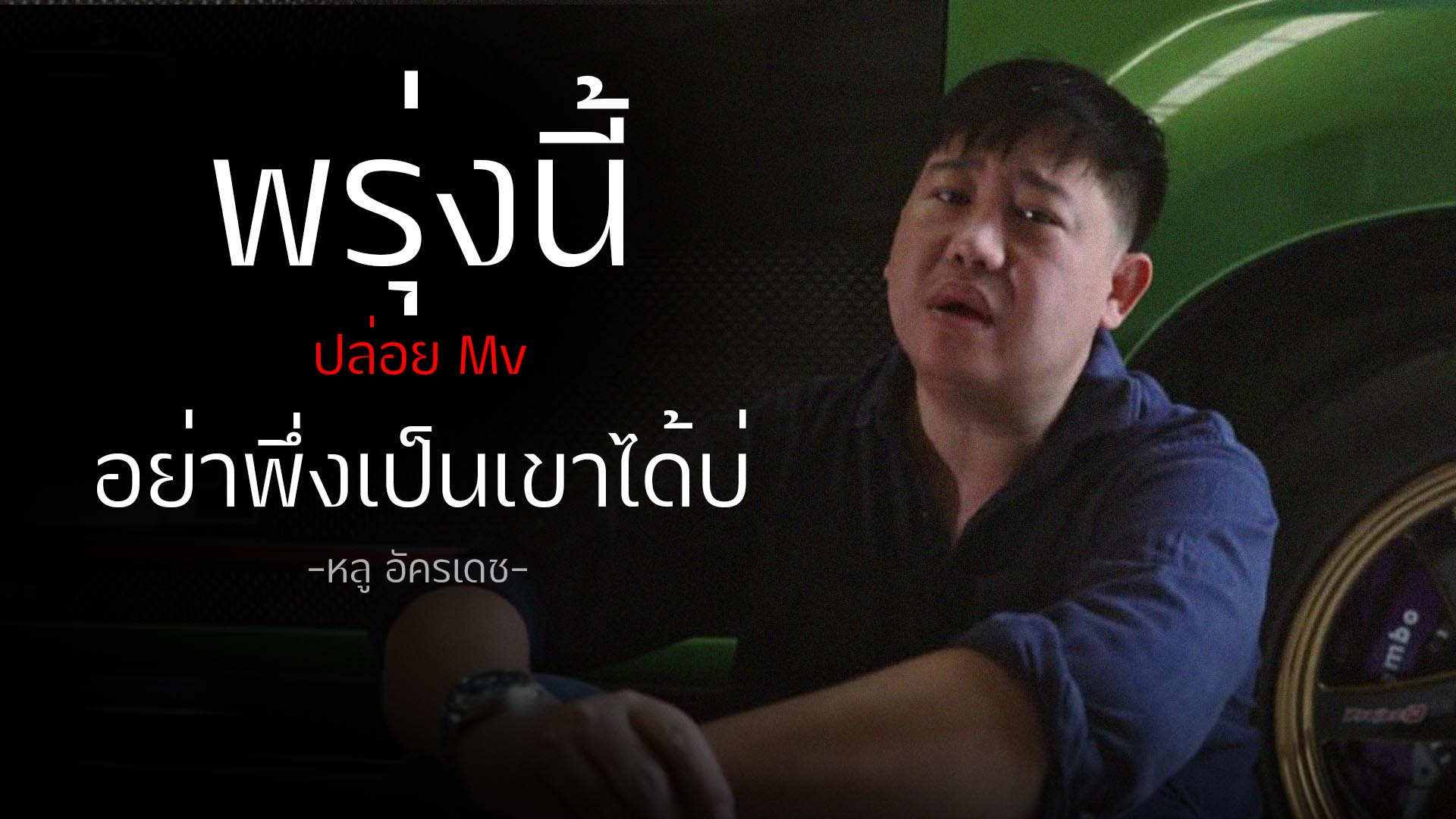 อย่าพึ่งเป็นเขาได้บ่