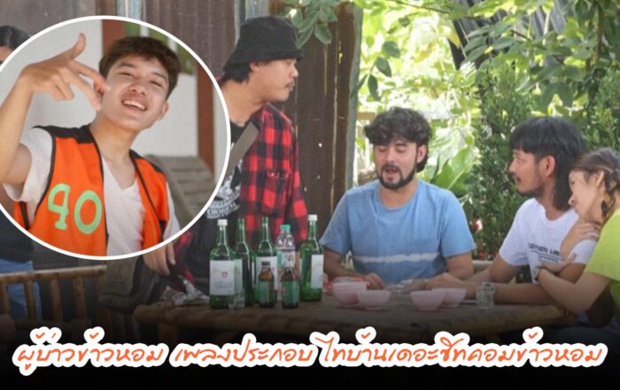 ผู้บ่าวข้าวหอม