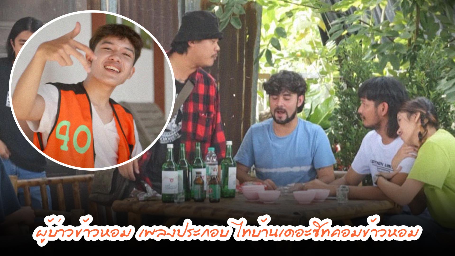 ผู้บ่าวข้าวหอม