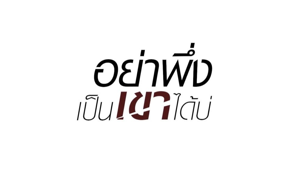 อย่าพึ่งเป็นเขาได้บ่