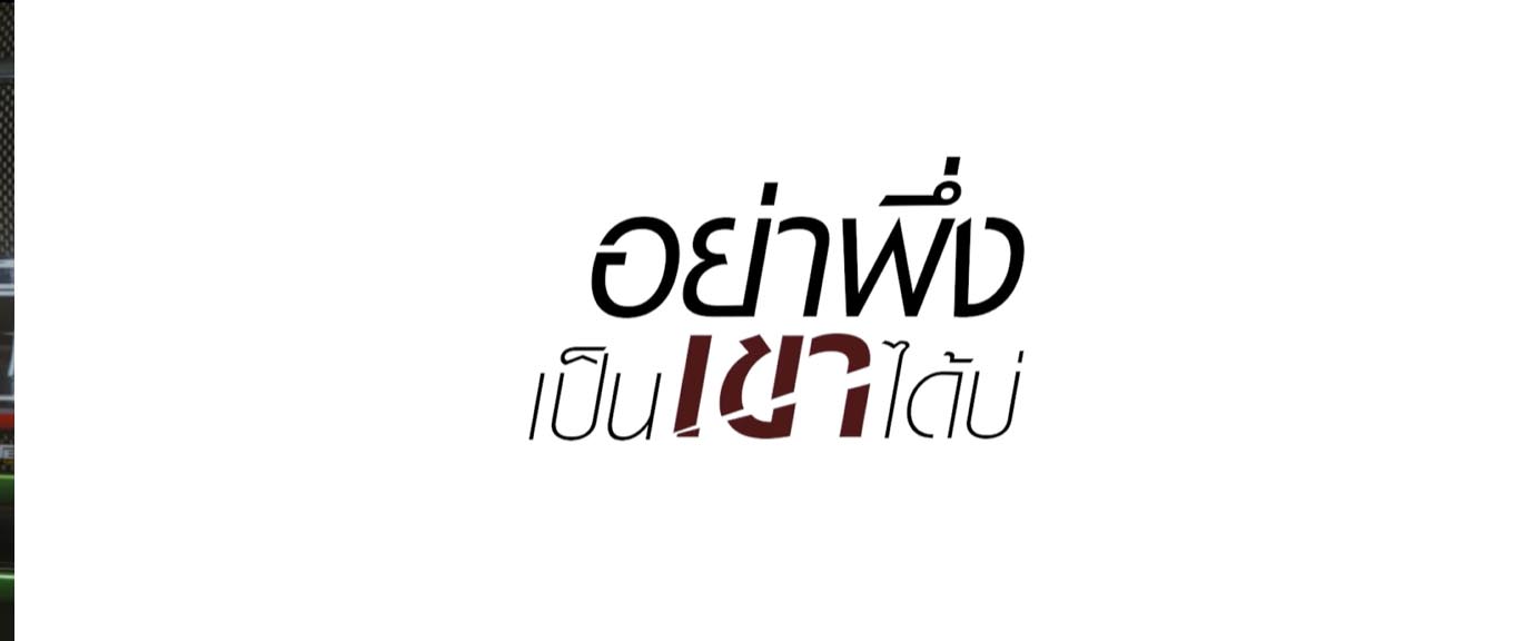 อย่าพึ่งเป็นเขาได้บ่