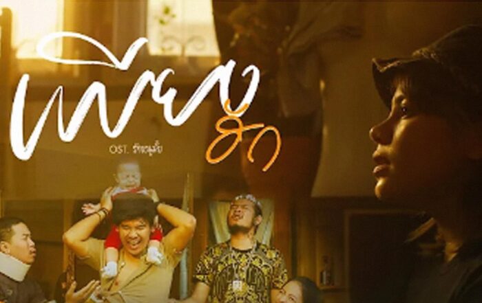 เพียงฮัก