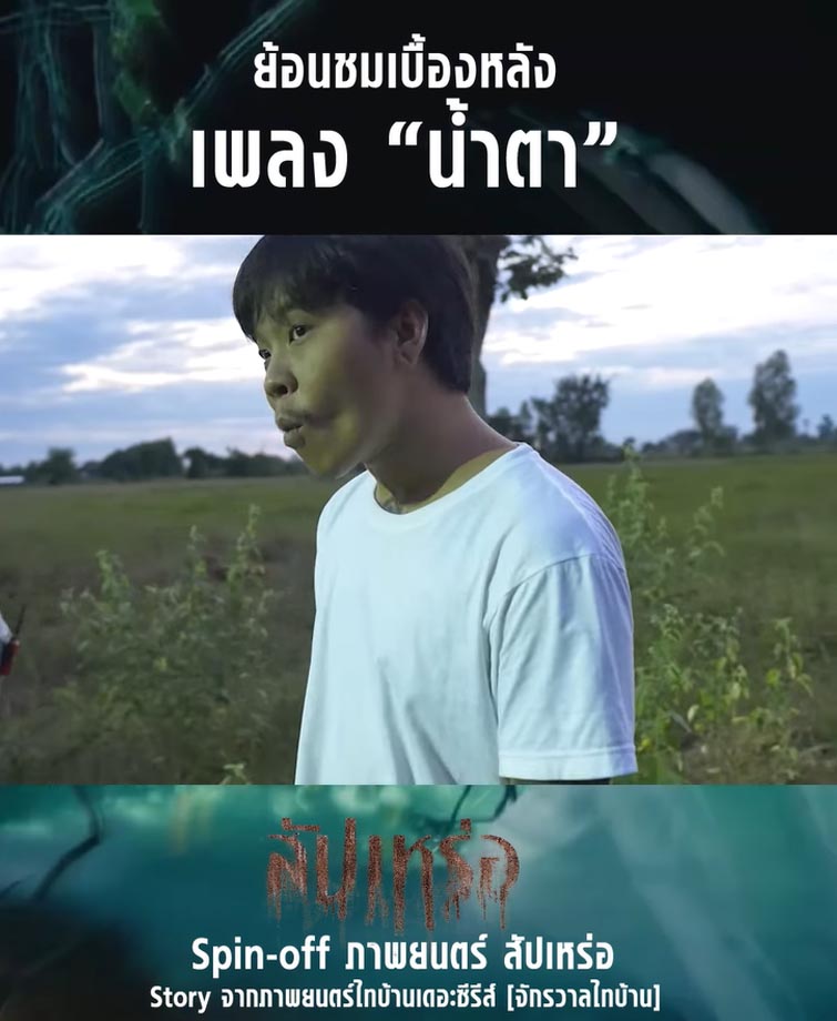 เบื้องหลังการถ่ายทำเพลงน้ำตา 