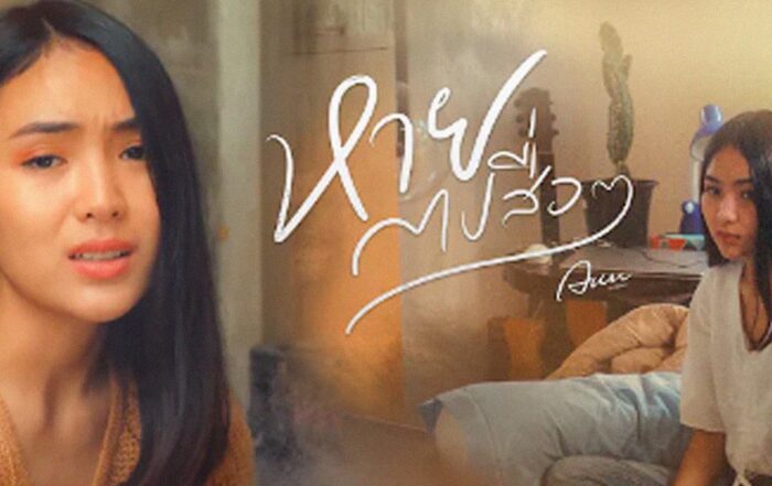 หายไปซือๆ