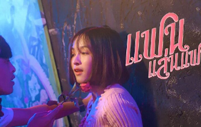 แฟนแล่นแฟน