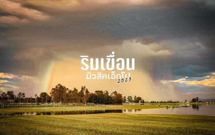 ริมเขื่อน มิวสิคเอ็กโป