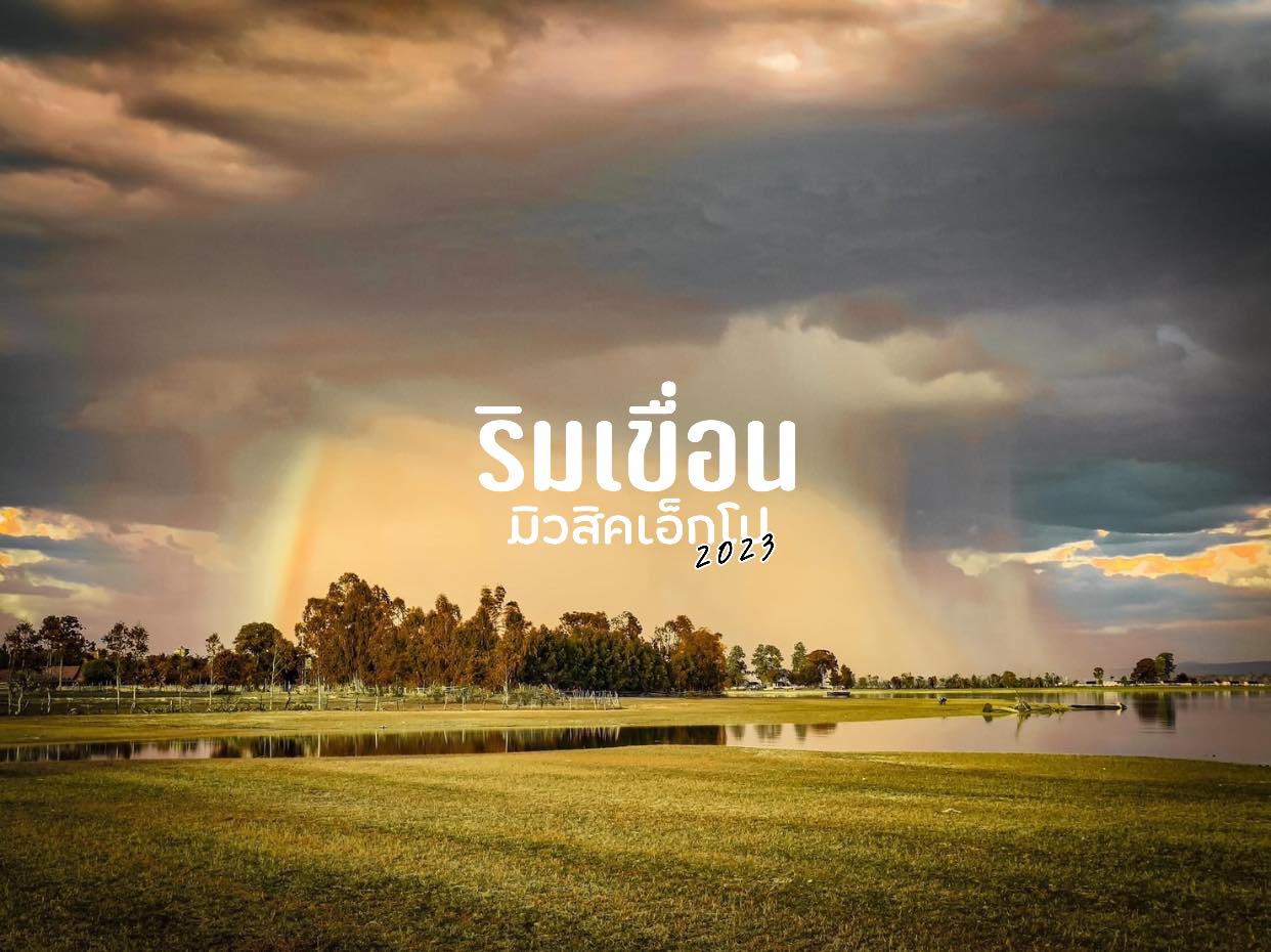 ริมเขื่อน มิวสิคเอ็กโป