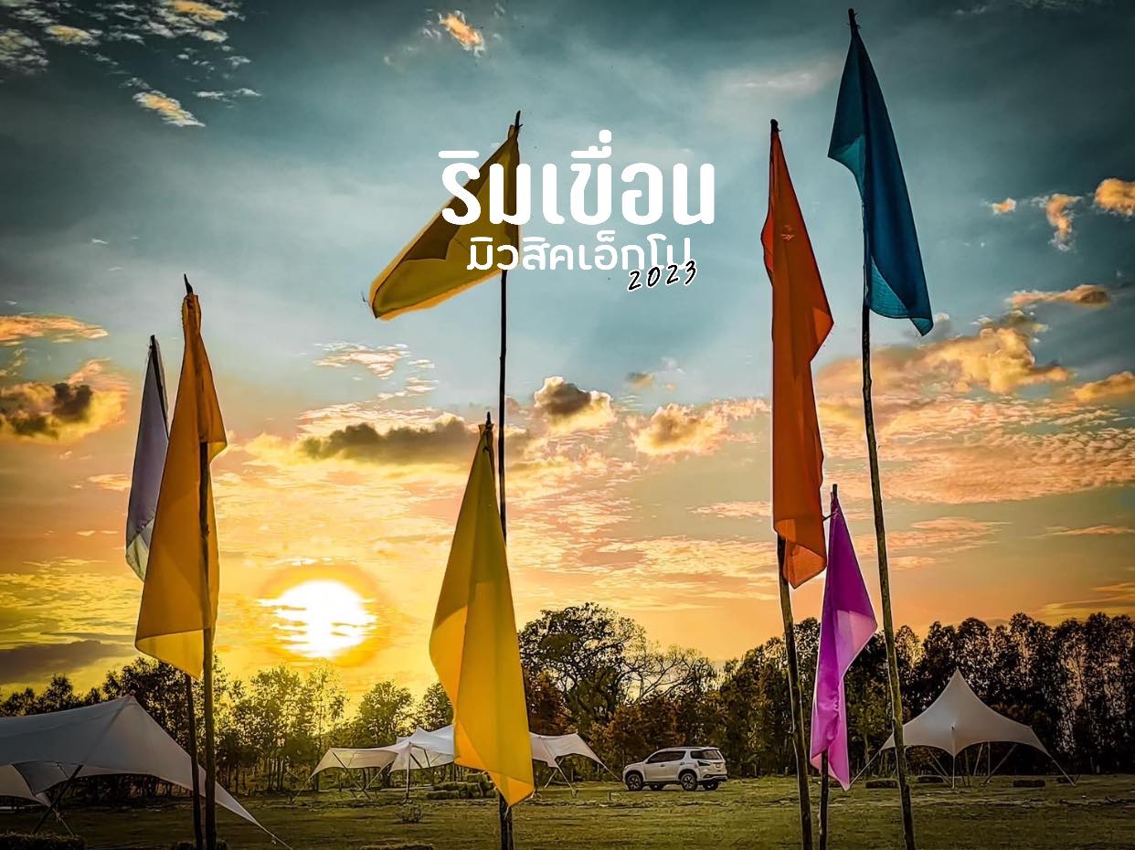 ริมเขื่อน มิวสิคเอ็กโป 