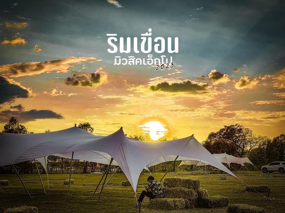 ริมเขื่อน มิวสิคเอ็กโป 