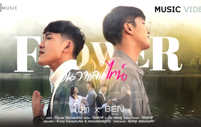 Flower วันวาเลนไทน์