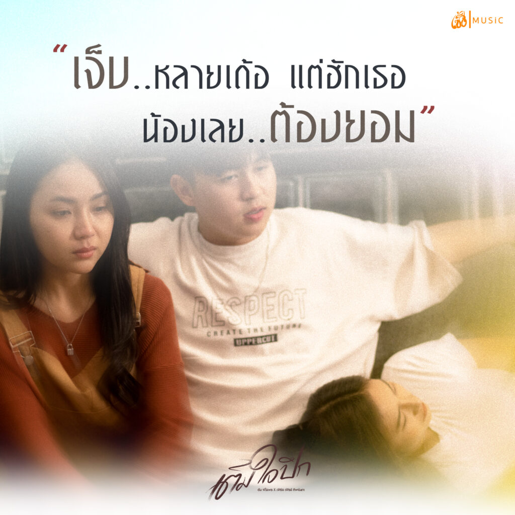 สิให้เจ็บคักปานนี้อยู่บ้อ