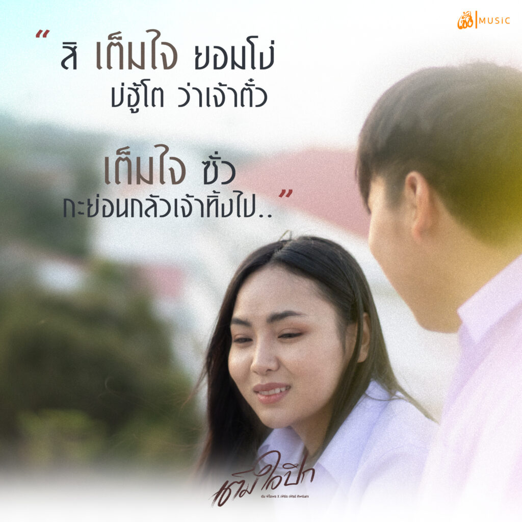 สิให้เจ็บคักปานนี้อยู่บ้อ