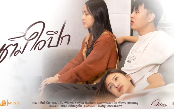 เต็มใจปีก