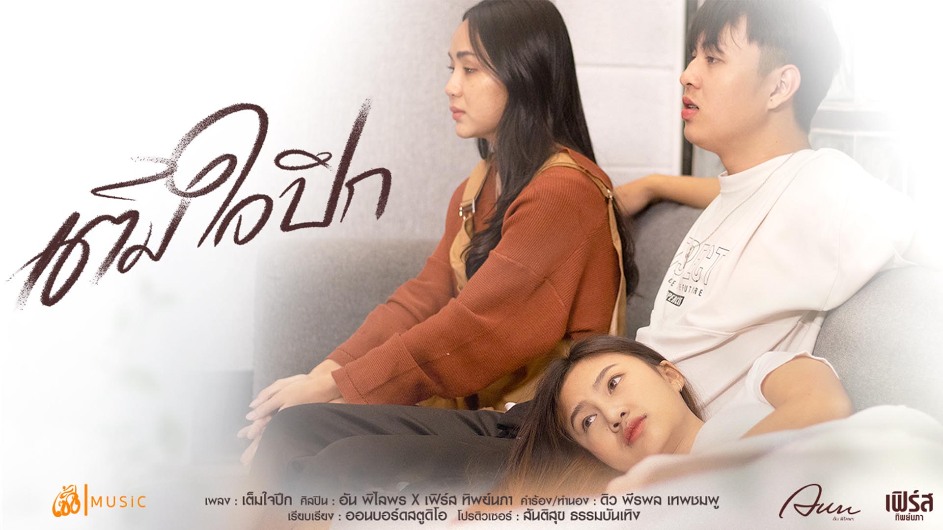 เต็มใจปีก
