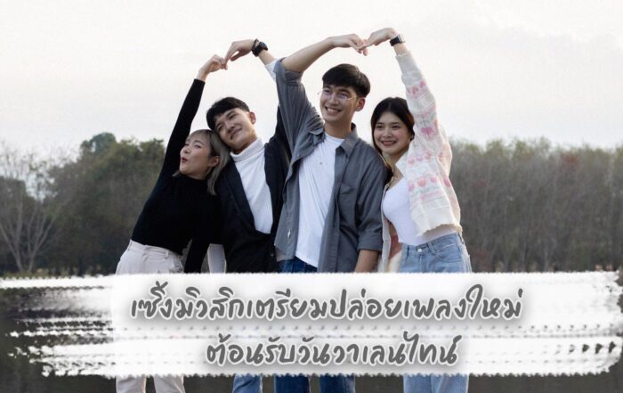 เซิ้ง มิวสิก