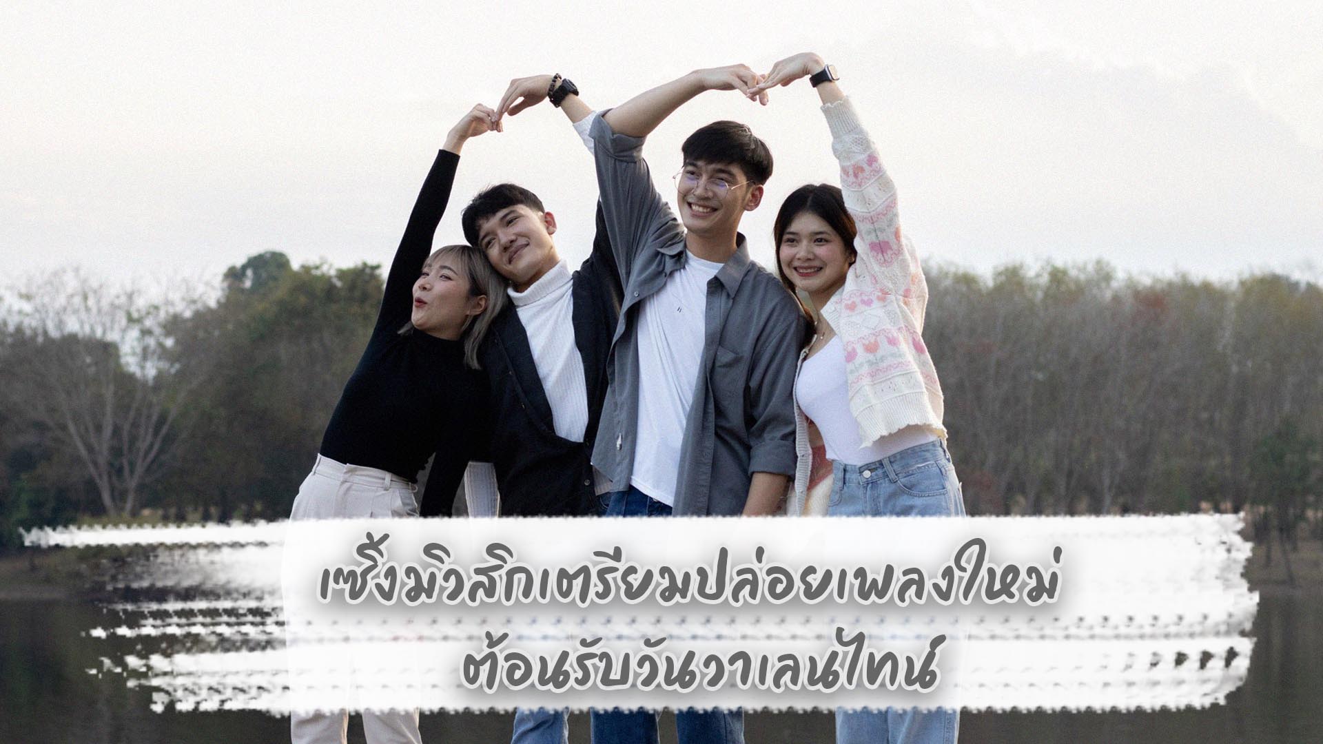 เซิ้ง มิวสิก