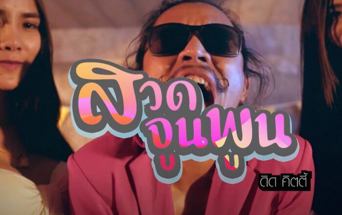 สวดจูนพูน