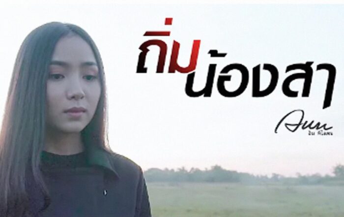 ถิ่มน้องสา