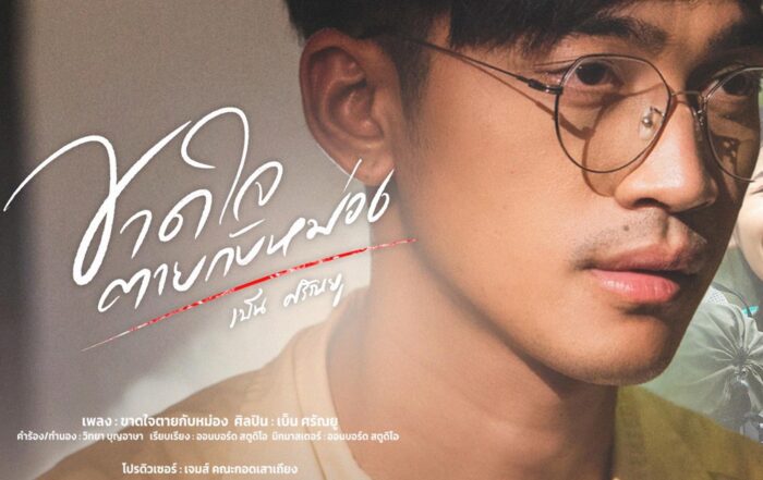 สิขาดใจตายกับหม่อง