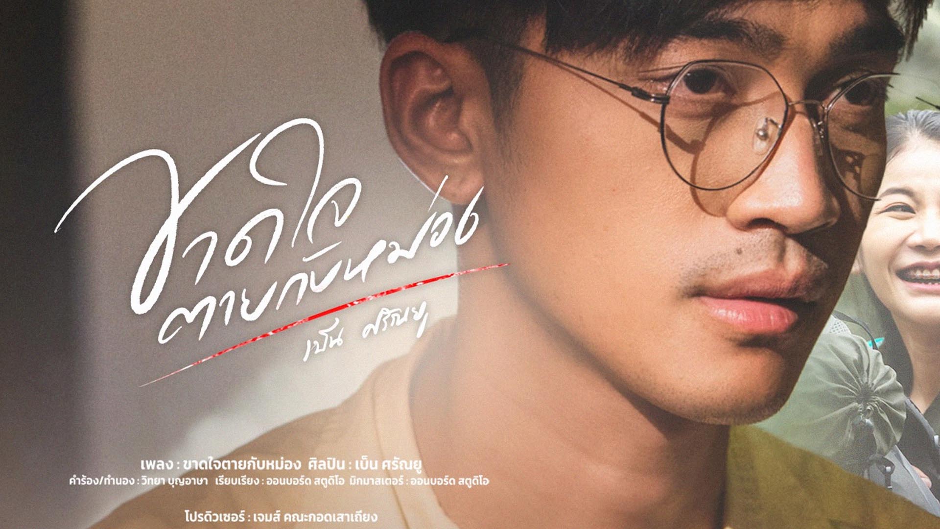 สิขาดใจตายกับหม่อง
