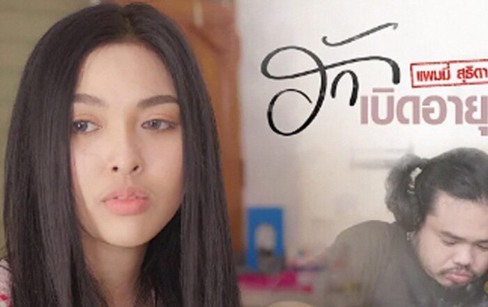 ฮักหมดอายุ