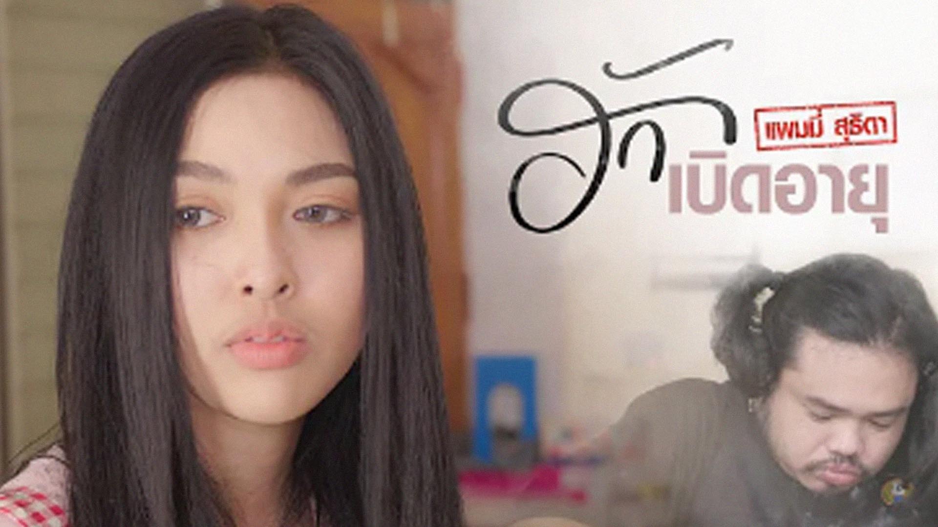 ฮักหมดอายุ