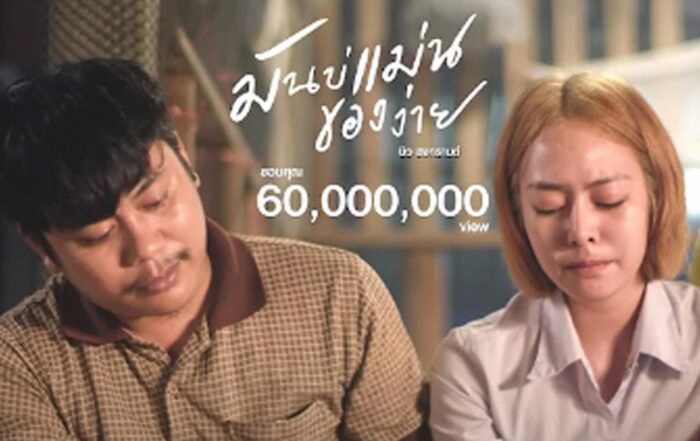 มันบ่แม่นของง่าย