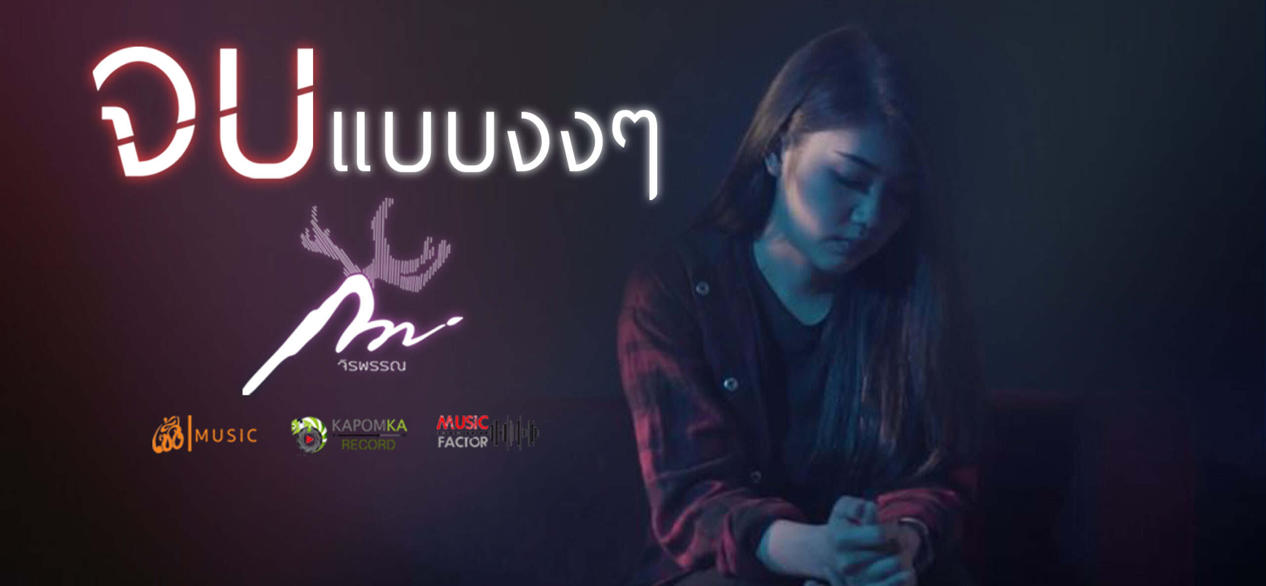 จบแบบงงๆ