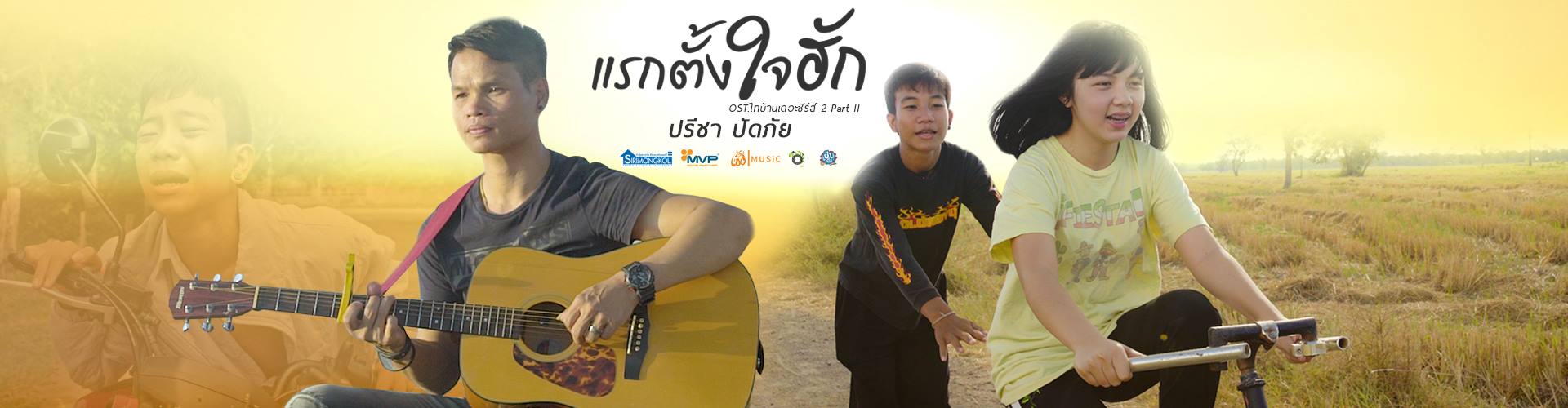 เนื้อเพลง แรกตั้งใจฮัก 