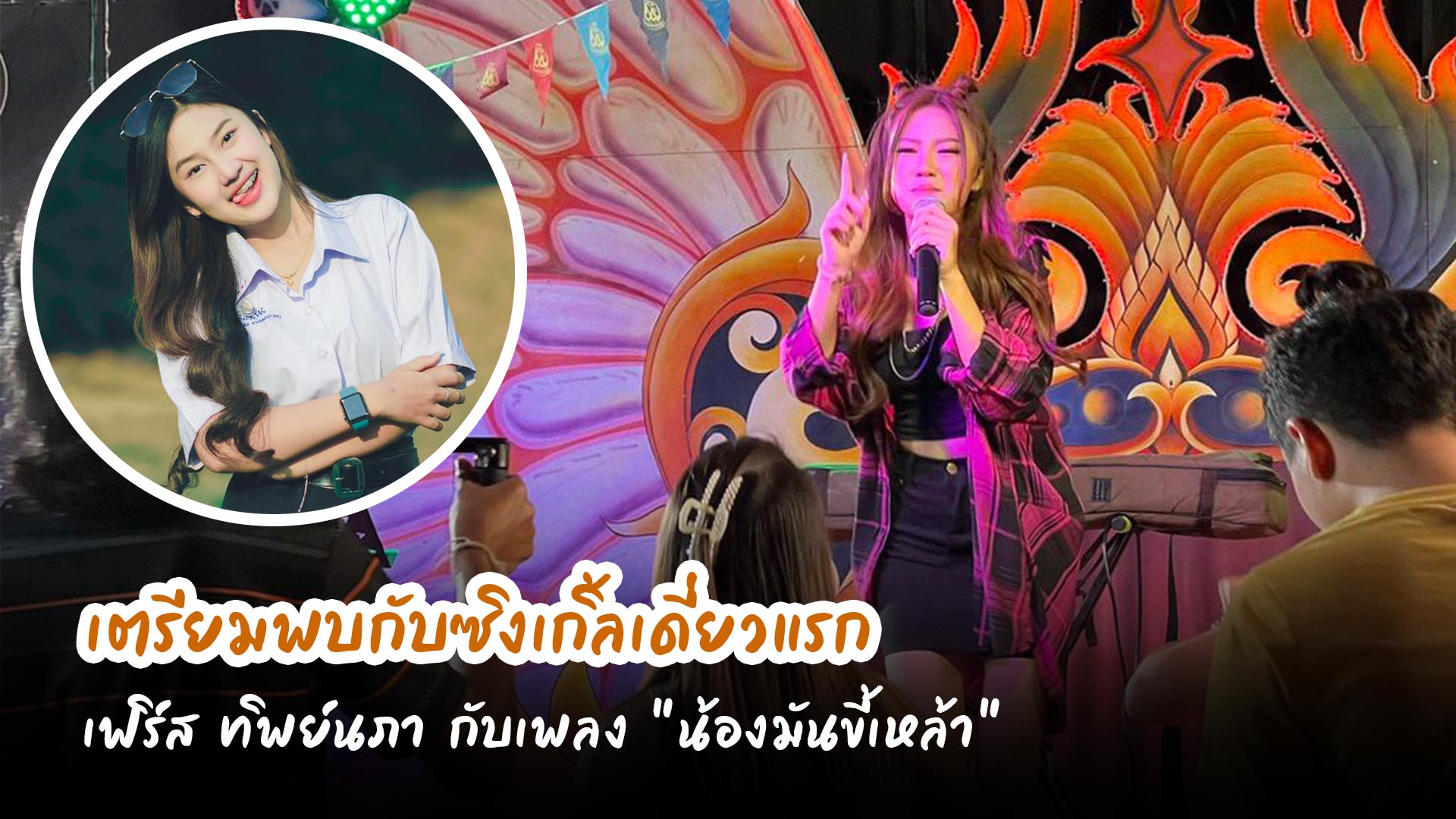 เฟิร์ส ทิพย์นภา