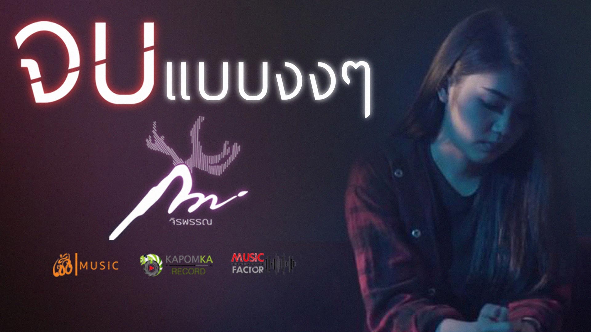 จบแบบงงๆ