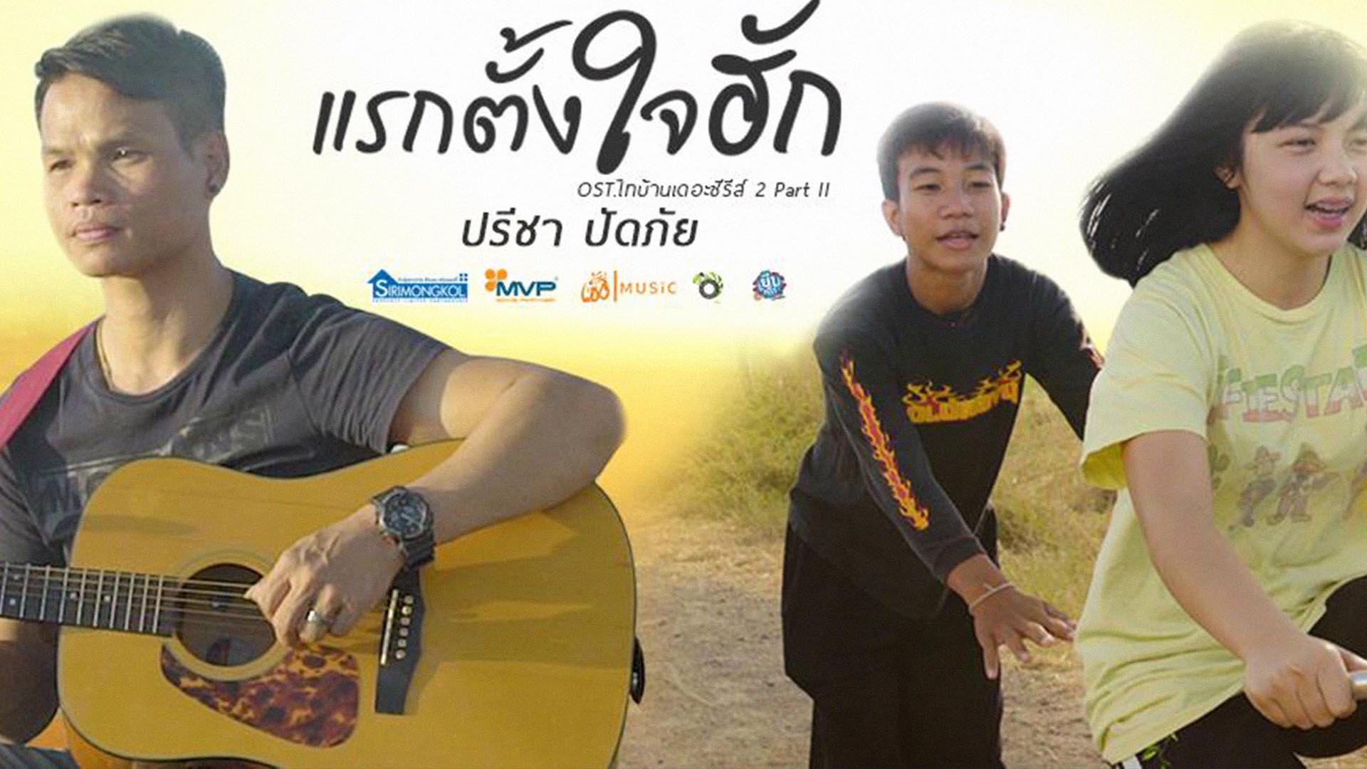 เนื้อเพลง แรกตั้งใจฮัก