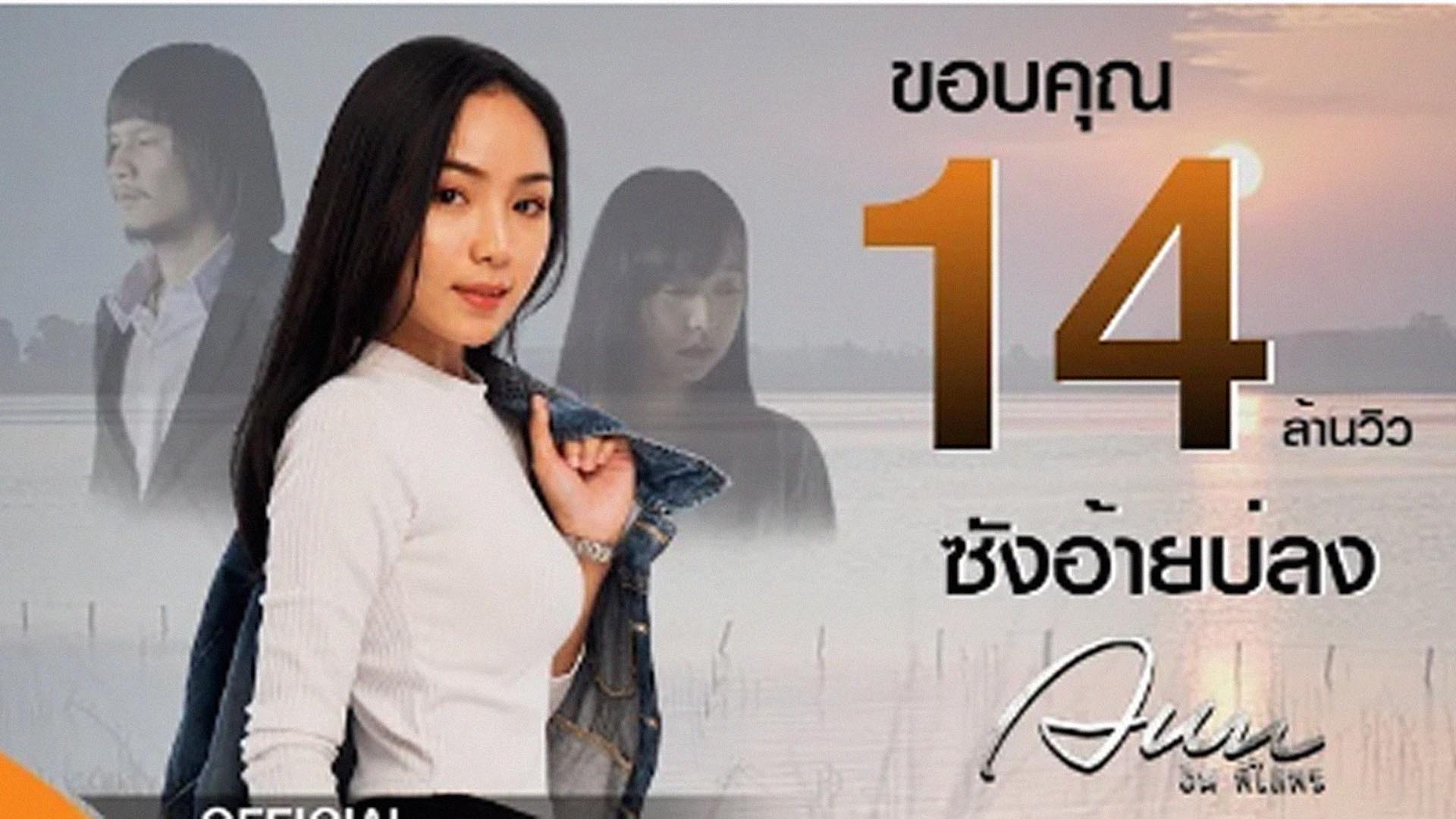 เนื้อเพลง ซังอ้ายบ่ลง