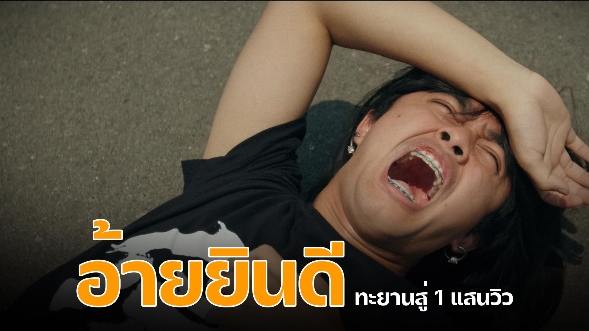 อ้ายยินดี